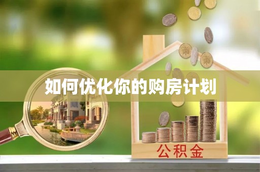 新园如何优化你的购房计划