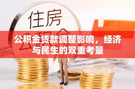 新园公积金贷款调整影响，经济与民生的双重考量