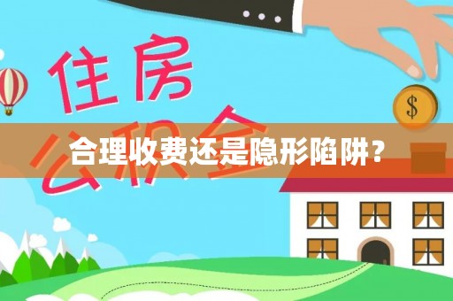新园合理收费还是隐形陷阱？