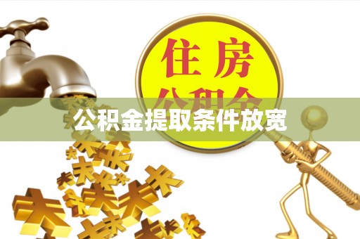 新园公积金提取条件放宽