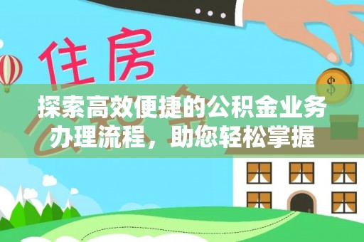 新园探索高效便捷的公积金业务办理流程，助您轻松掌握