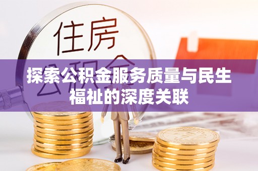 新园探索公积金服务质量与民生福祉的深度关联