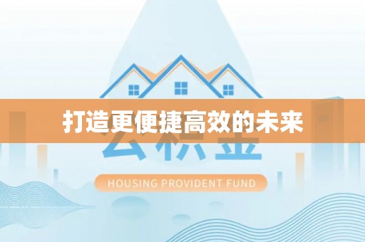 新园打造更便捷高效的未来