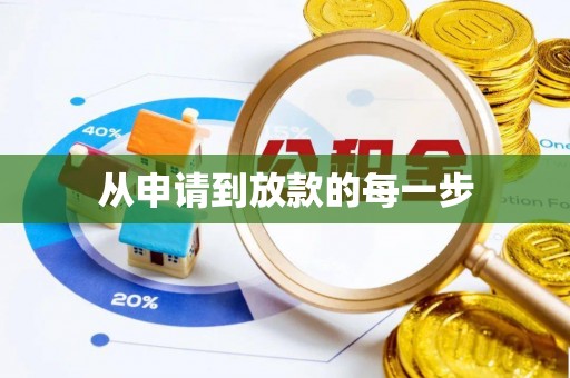 新园从申请到放款的每一步