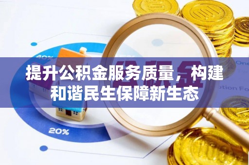 新园提升公积金服务质量，构建和谐民生保障新生态