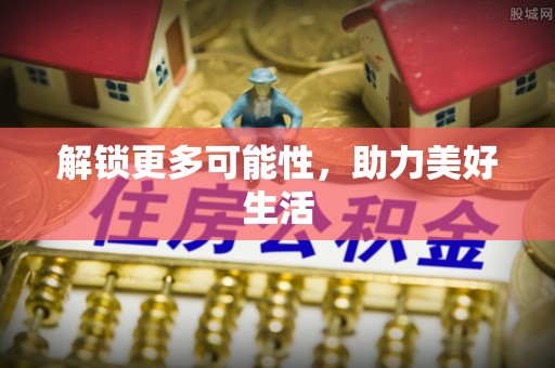 新园解锁更多可能性，助力美好生活