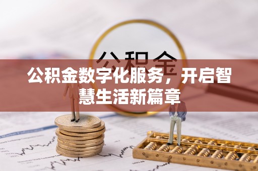 新园公积金数字化服务，开启智慧生活新篇章