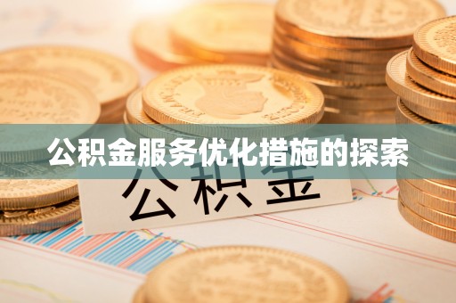 新园公积金服务优化措施的探索