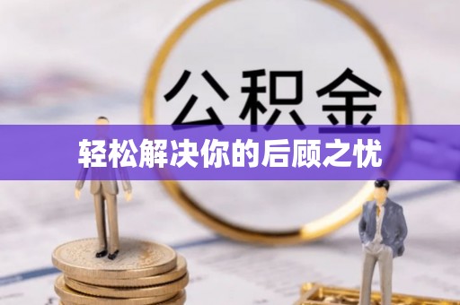新园轻松解决你的后顾之忧