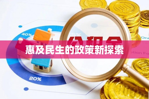 新园惠及民生的政策新探索