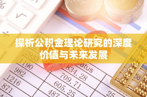 新园探析公积金理论研究的深度价值与未来发展