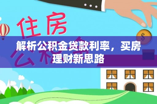新园解析公积金贷款利率，买房理财新思路