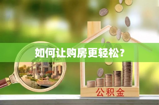 新园如何让购房更轻松？
