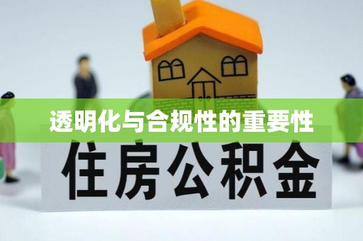 新园透明化与合规性的重要性