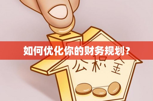 新园如何优化你的财务规划？