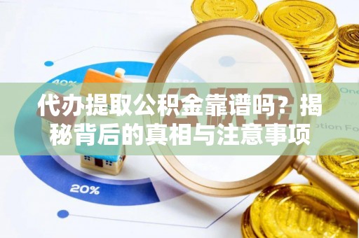 新园代办提取公积金靠谱吗？揭秘背后的真相与注意事项