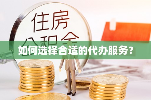 新园如何选择合适的代办服务？
