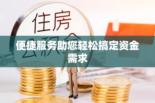 新园便捷服务助您轻松搞定资金需求