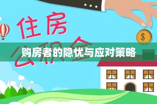 新园购房者的隐忧与应对策略
