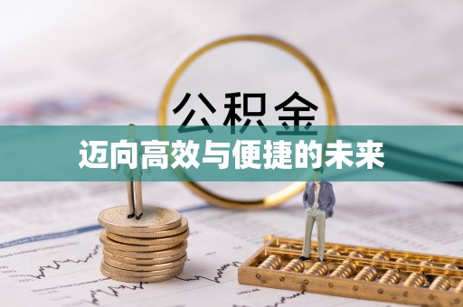 新园迈向高效与便捷的未来