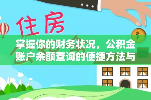 新园掌握你的财务状况，公积金账户余额查询的便捷方法与重要性