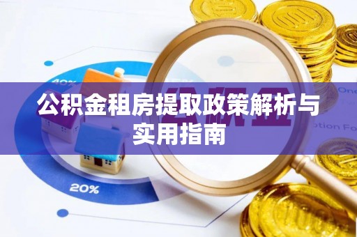 新园公积金租房提取政策解析与实用指南