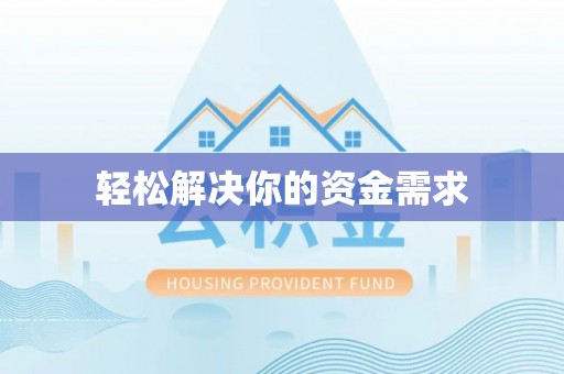 新园轻松解决你的资金需求