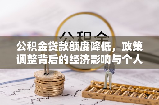 新园公积金贷款额度降低，政策调整背后的经济影响与个人应对策略