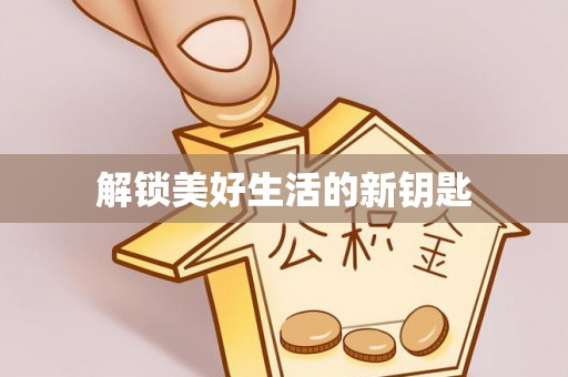 新园解锁美好生活的新钥匙