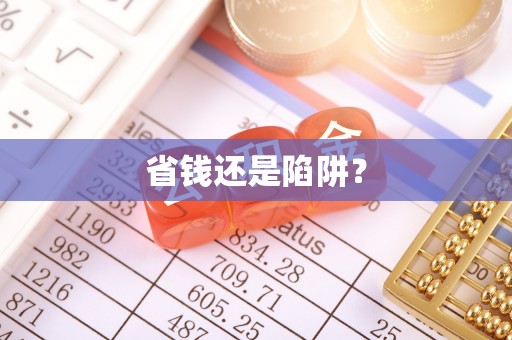 新园省钱还是陷阱？