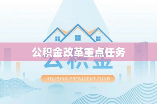 新园公积金改革重点任务