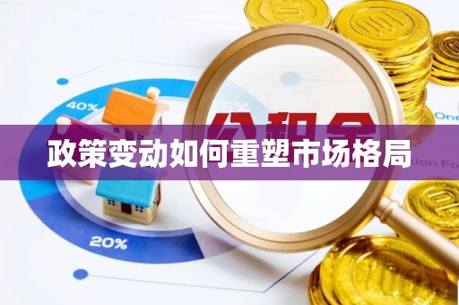 新园政策变动如何重塑市场格局