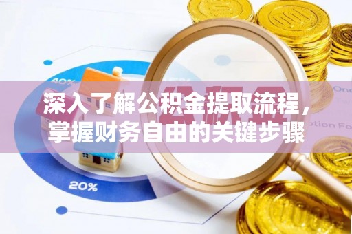 新园深入了解公积金提取流程，掌握财务自由的关键步骤