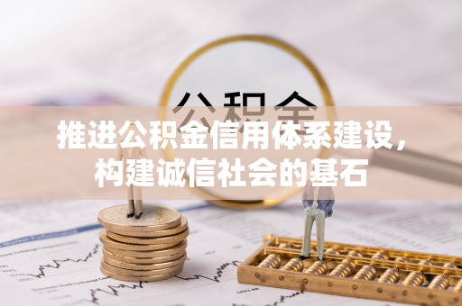 新园推进公积金信用体系建设，构建诚信社会的基石