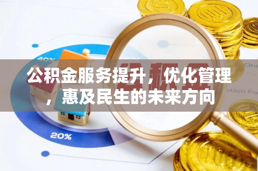 新园公积金服务提升，优化管理，惠及民生的未来方向