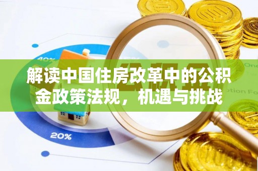 新园解读中国住房改革中的公积金政策法规，机遇与挑战
