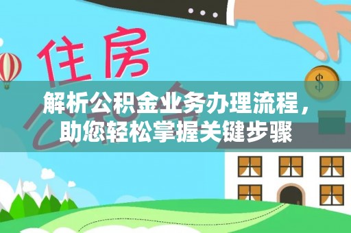新园解析公积金业务办理流程，助您轻松掌握关键步骤