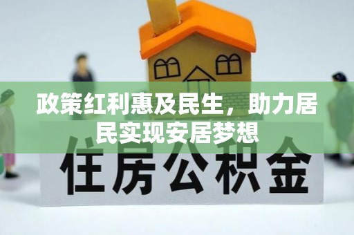 新园政策红利惠及民生，助力居民实现安居梦想