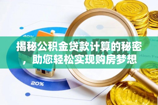 新园揭秘公积金贷款计算的秘密，助您轻松实现购房梦想