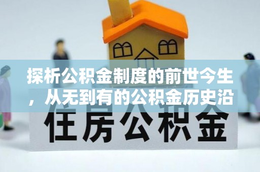 新园探析公积金制度的前世今生，从无到有的公积金历史沿革解析