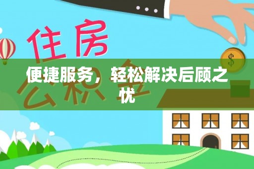 新园便捷服务，轻松解决后顾之忧