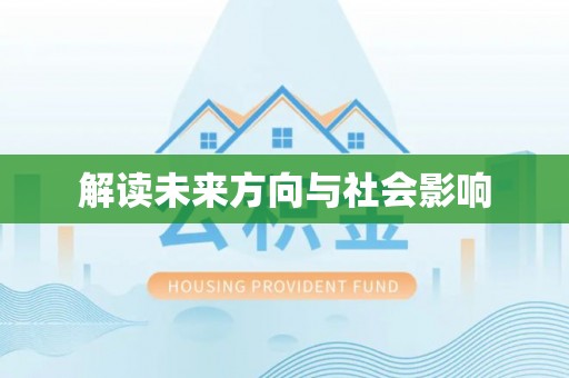 新园解读未来方向与社会影响