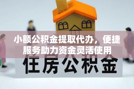 新园小额公积金提取代办，便捷服务助力资金灵活使用