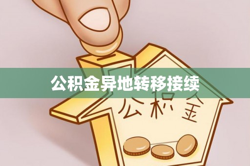 新园公积金异地转移接续
