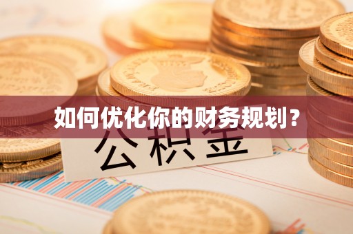 新园如何优化你的财务规划？