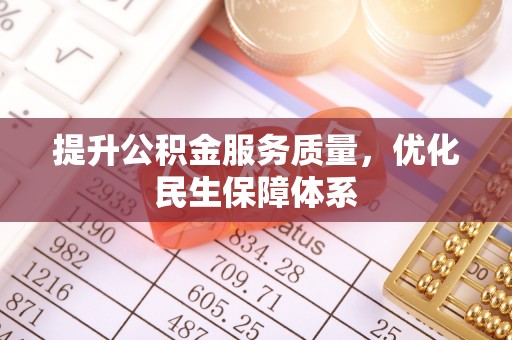 新园提升公积金服务质量，优化民生保障体系