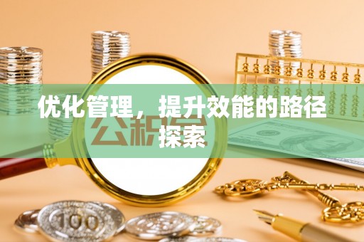 新园优化管理，提升效能的路径探索