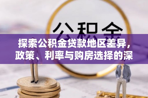 新园探索公积金贷款地区差异，政策、利率与购房选择的深度解析