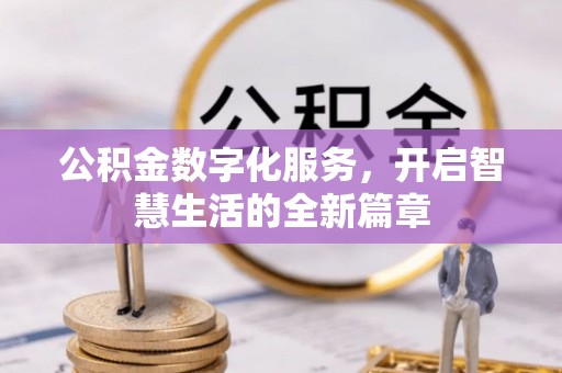 新园公积金数字化服务，开启智慧生活的全新篇章