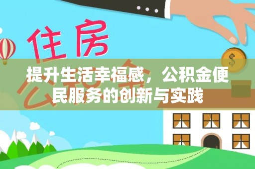 新园提升生活幸福感，公积金便民服务的创新与实践